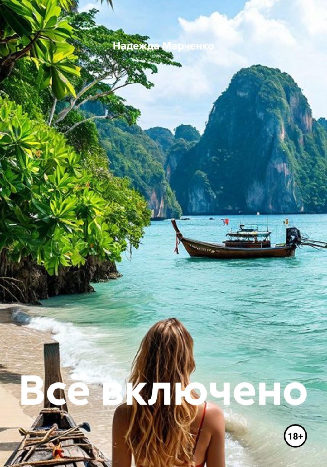 Обложка книги «Всё включено»