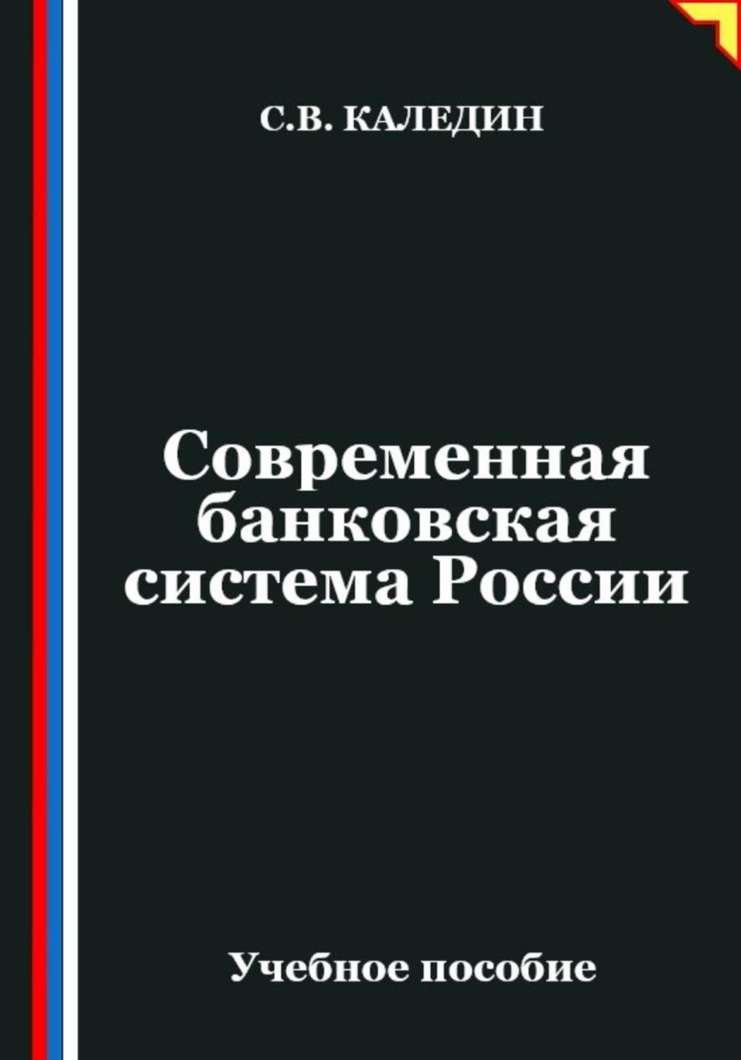 Обложка книги «Современная банковская система России»
