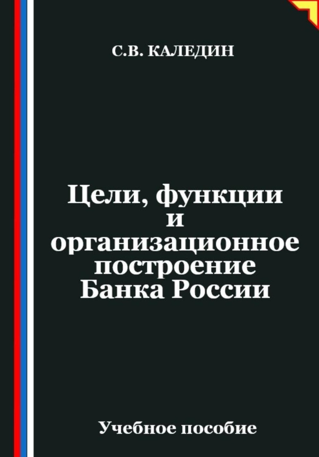 Обложка книги «Цели, функции и организационное построение Банка России»