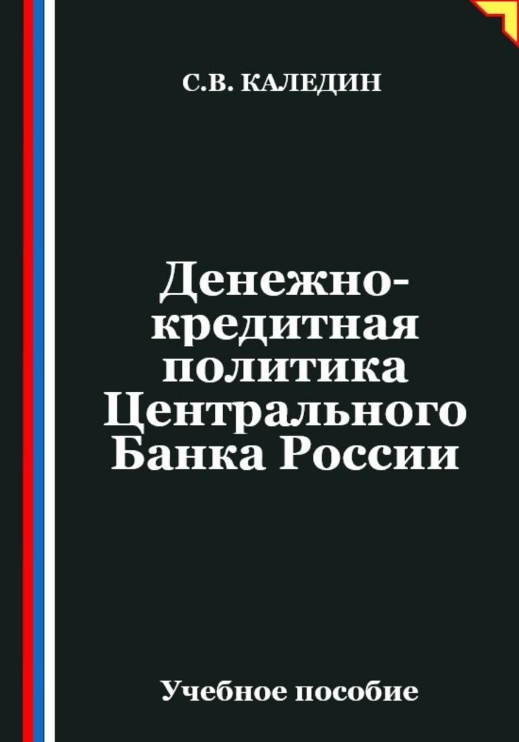 Обложка книги «Денежно-кредитная политика Центрального Банка России»
