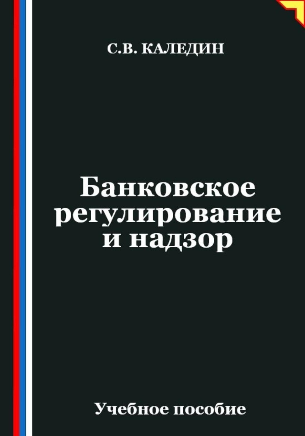 Обложка книги «Банковское регулирование и надзор»