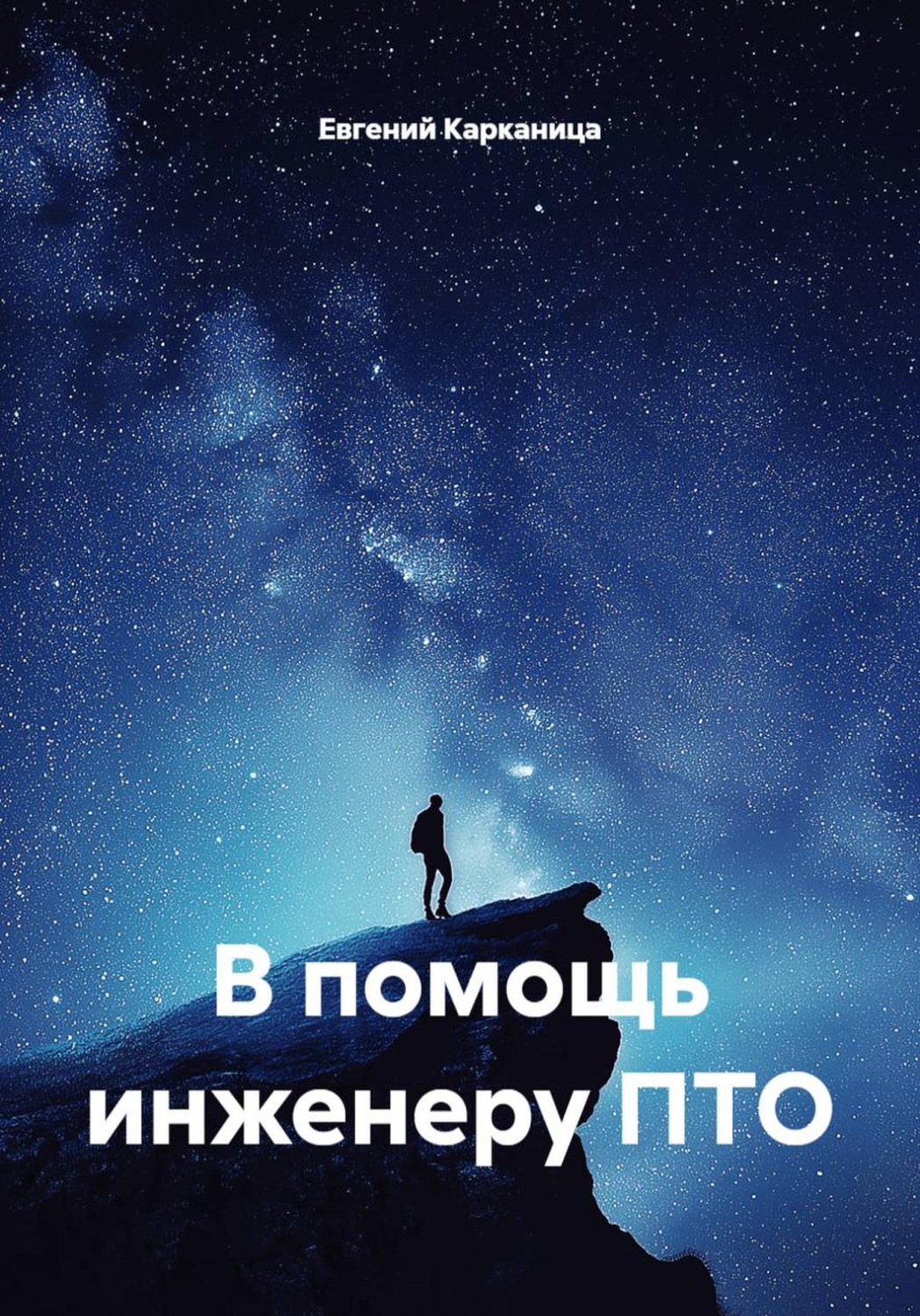 Обложка книги «В помощь инженеру ПТО»