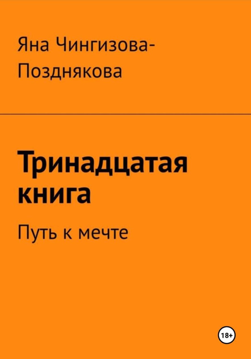 Обложка книги «Тринадцатая книга. Путь к мечте»