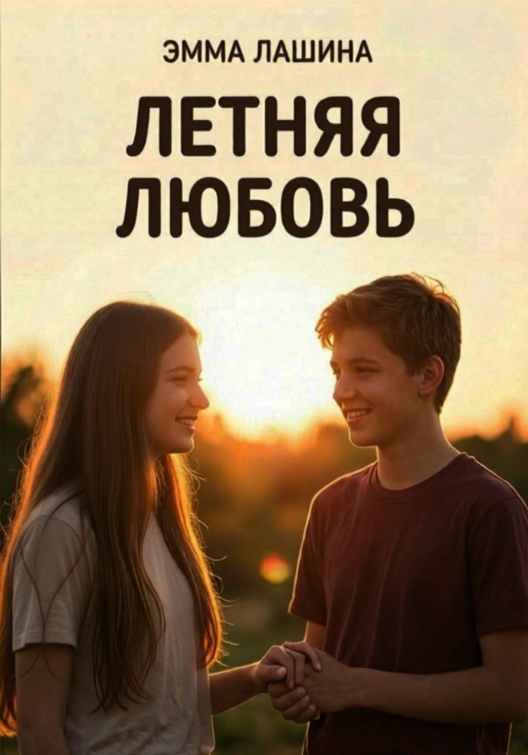 Обложка книги «Летняя любовь»