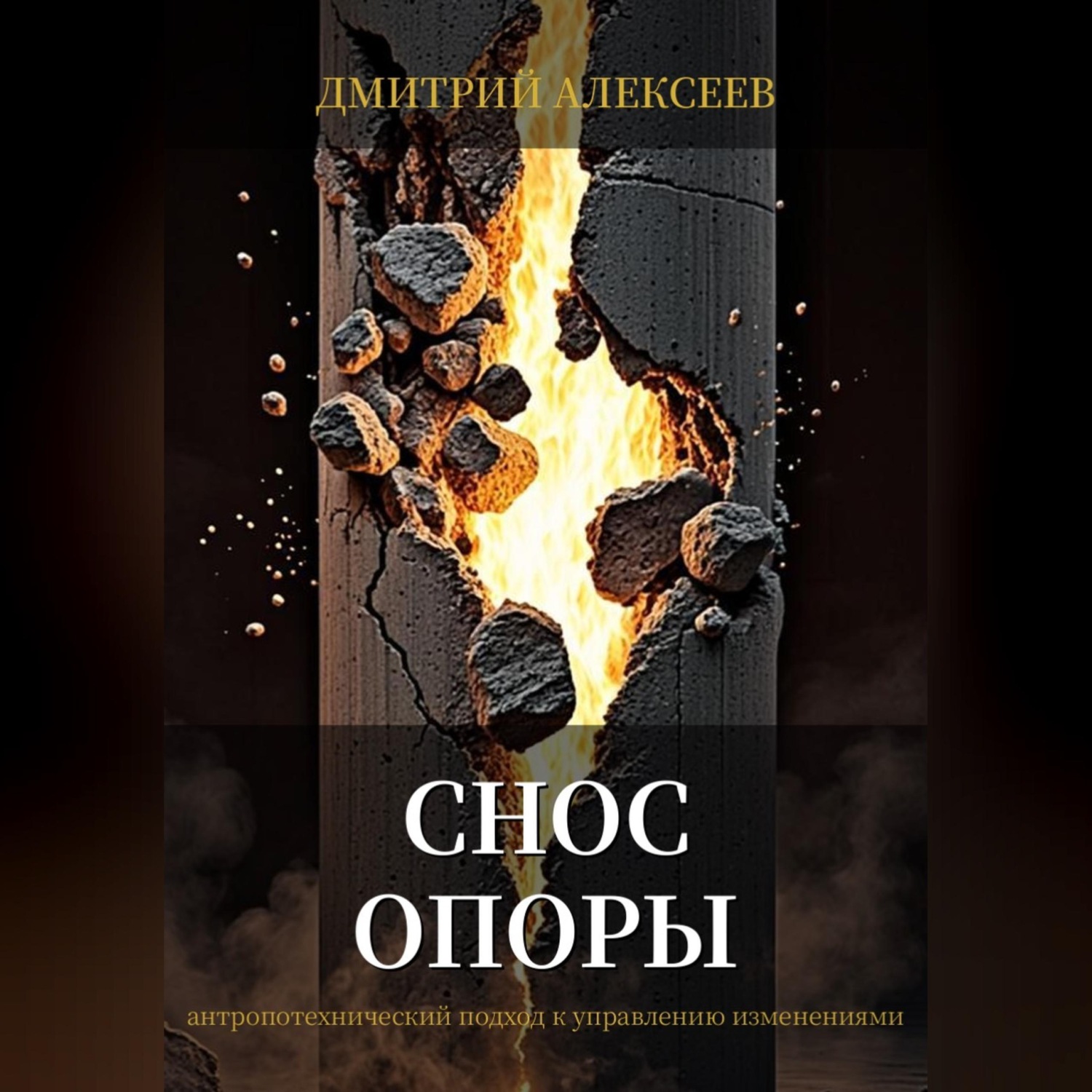 Обложка книги «Снос опоры»