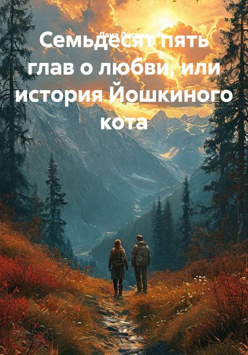 Обложка книги «Семьдесят пять глав о любви, или история Йошкиного кота»