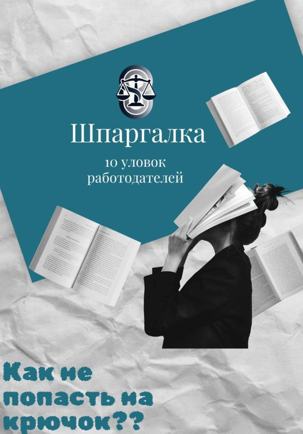 Обложка книги «Шпаргалка: 10 уловок работодателей»