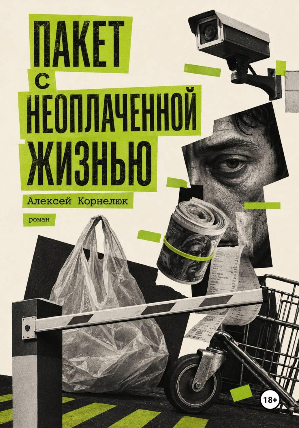 Обложка книги «Пакет с неоплаченной жизнью»