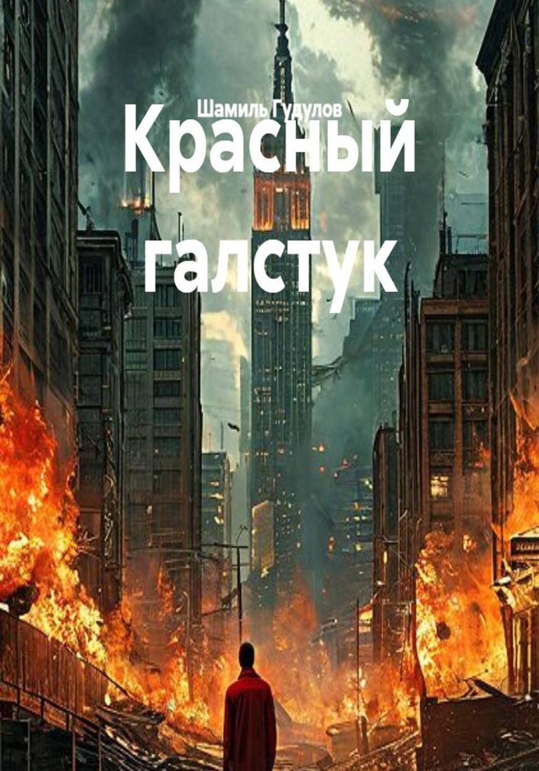 Обложка книги «Красный галстук»