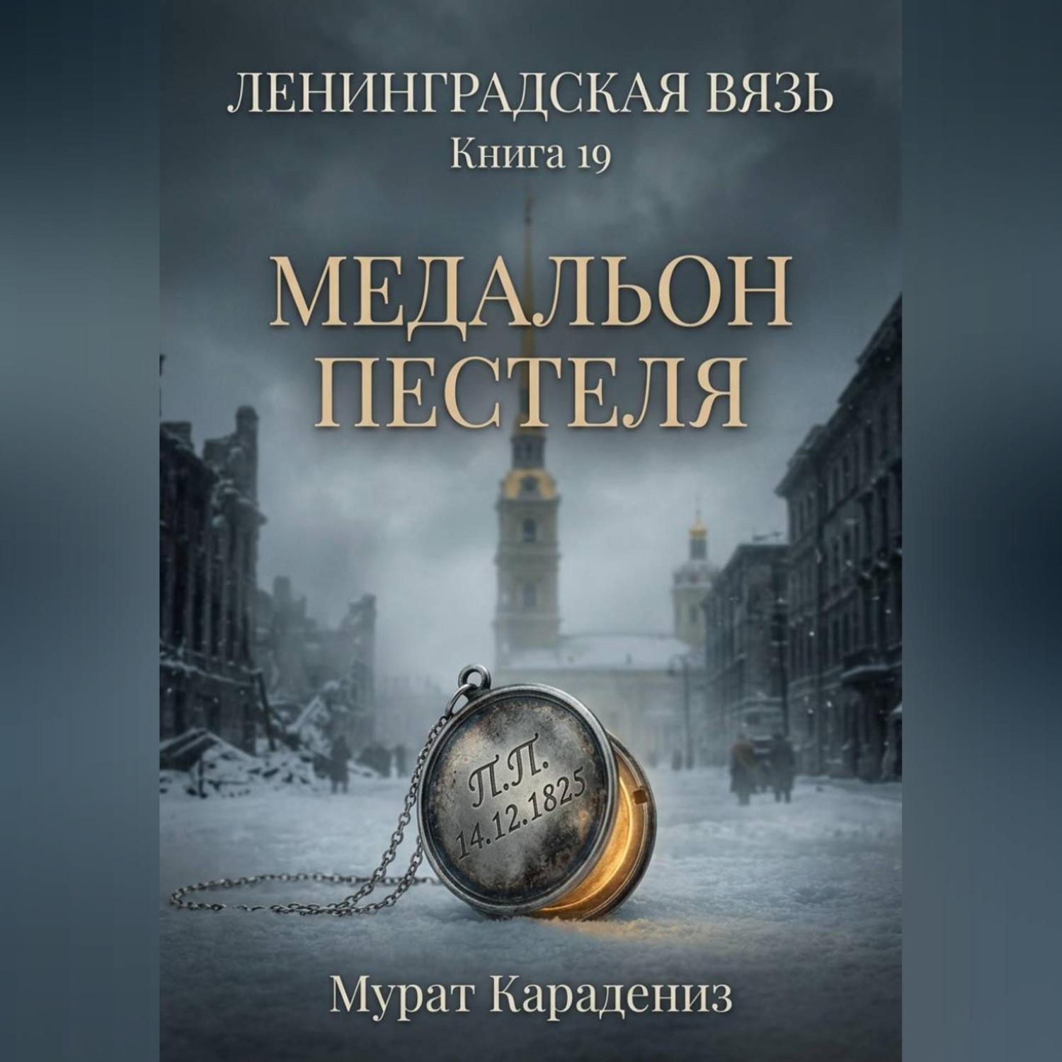 Обложка книги «Медальон Пестеля»