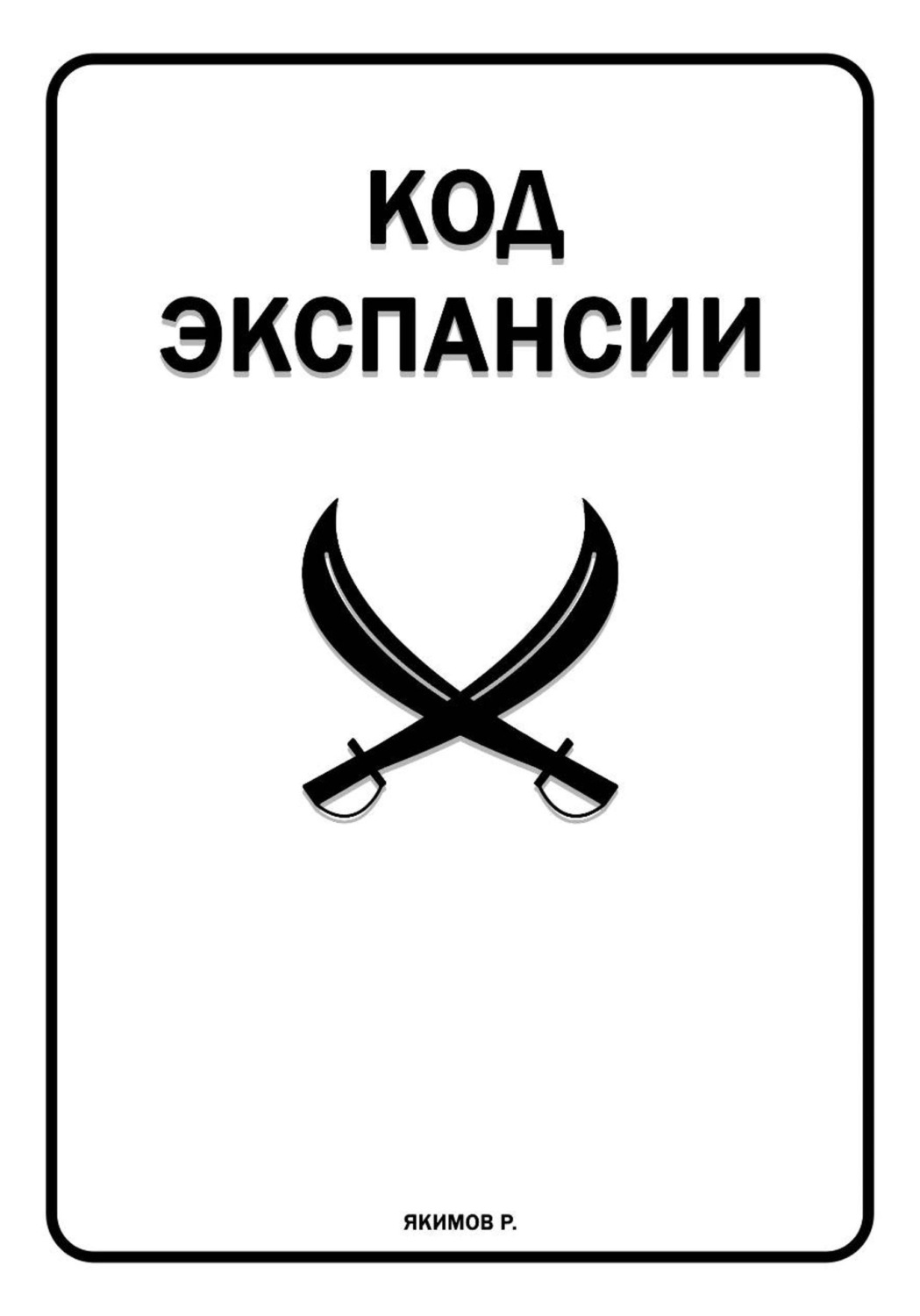 Обложка книги «Код Экспансии»