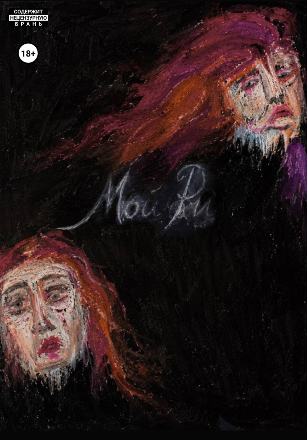 Обложка книги «Мой Ри»
