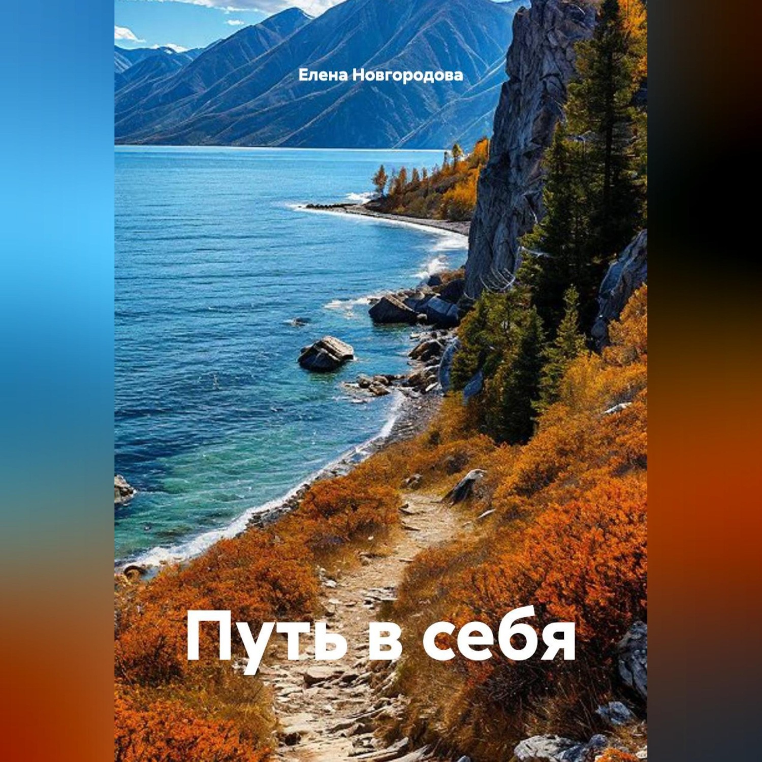 Обложка книги «Путь в себя»