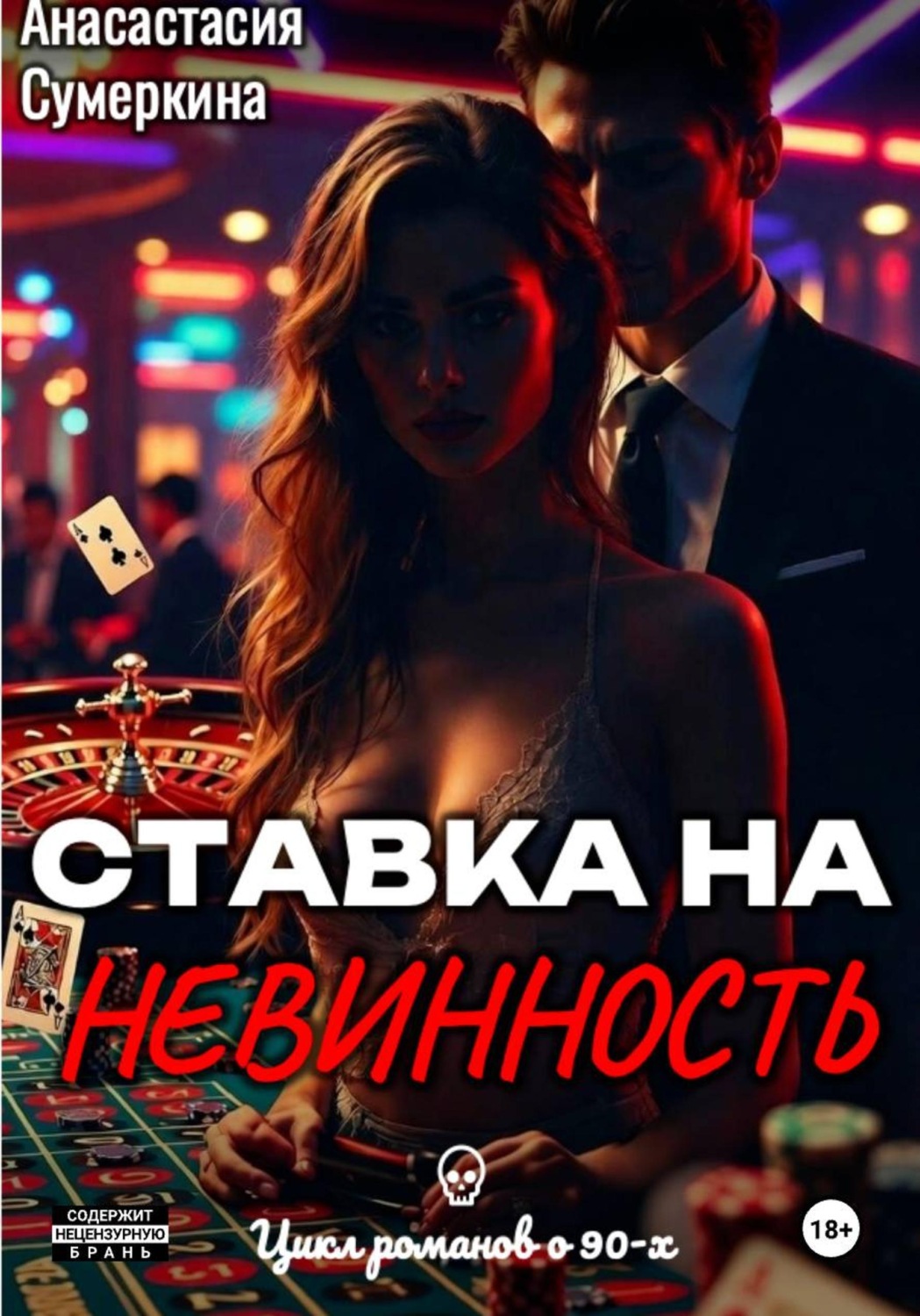 Обложка книги «Ставка на невинность»