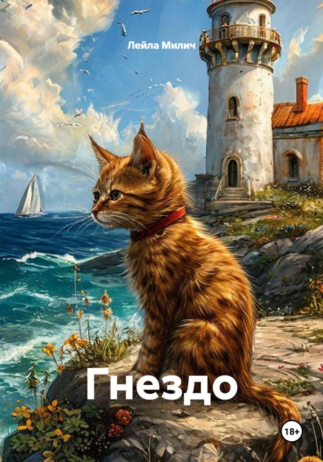 Обложка книги «Гнездо»