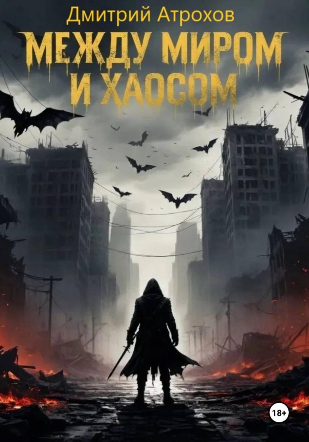 Обложка книги «Между миром и хаосом»
