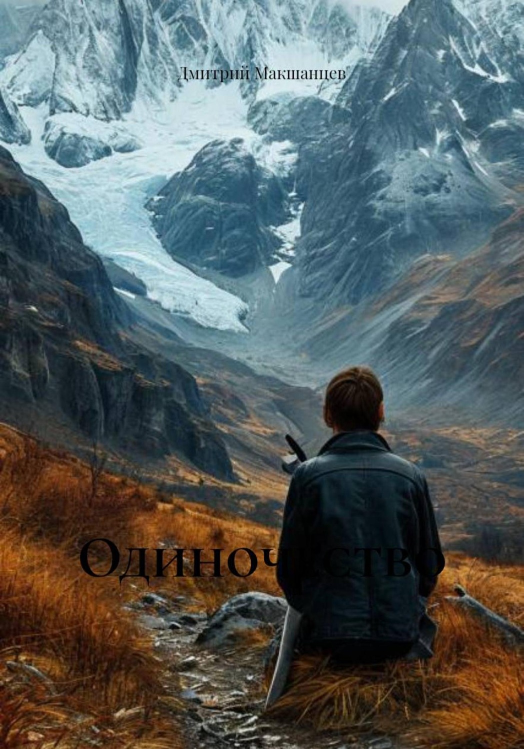 Обложка книги «Одиночество»