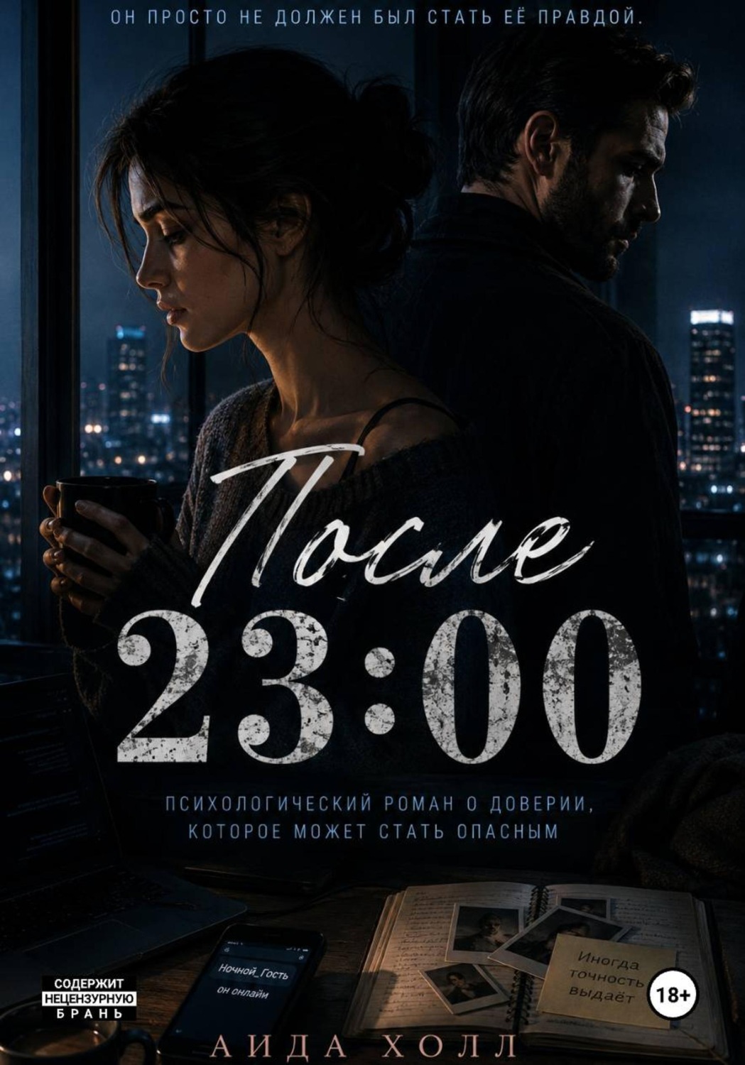 Обложка книги «После 23-00»