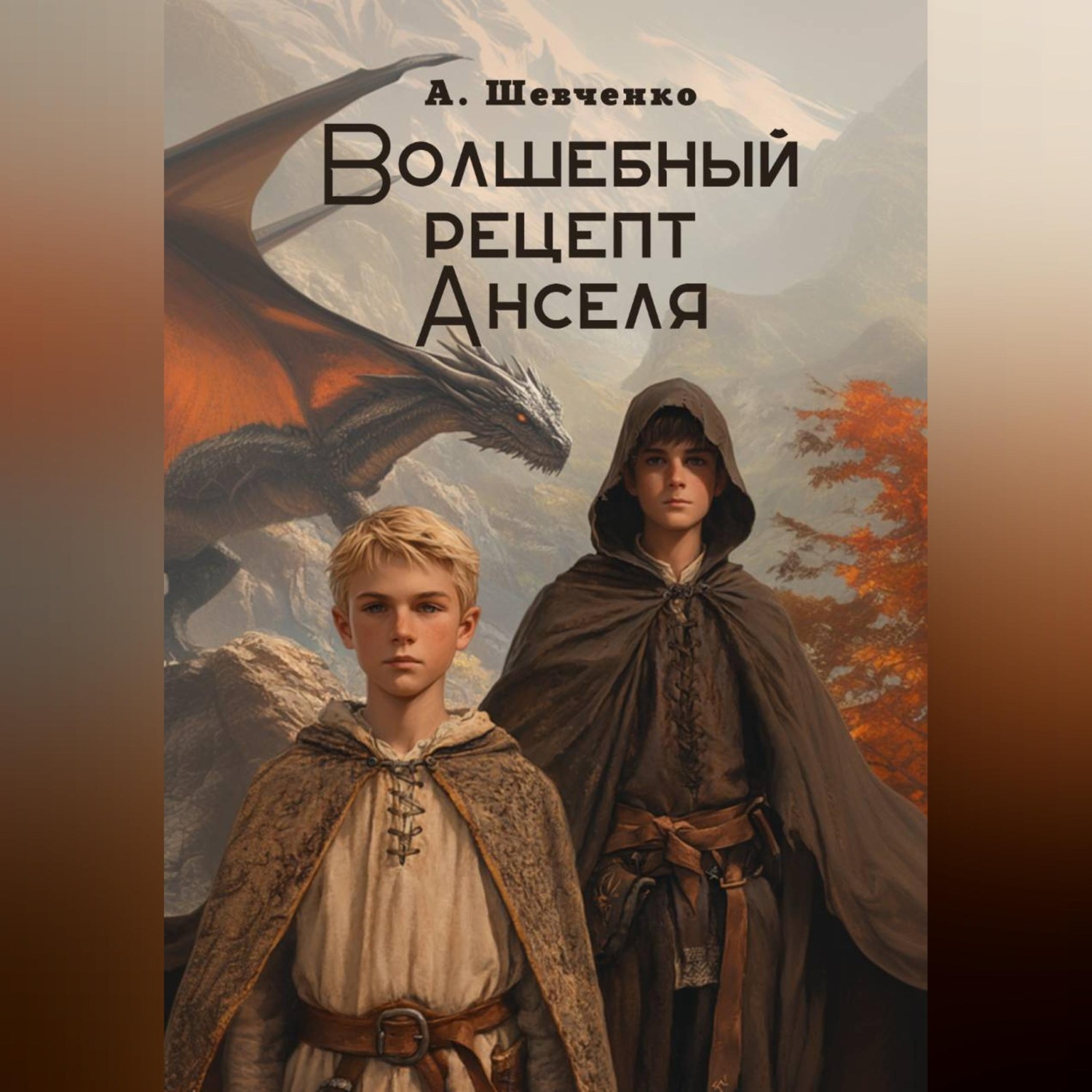 Обложка книги «Волшебный рецепт Анселя»