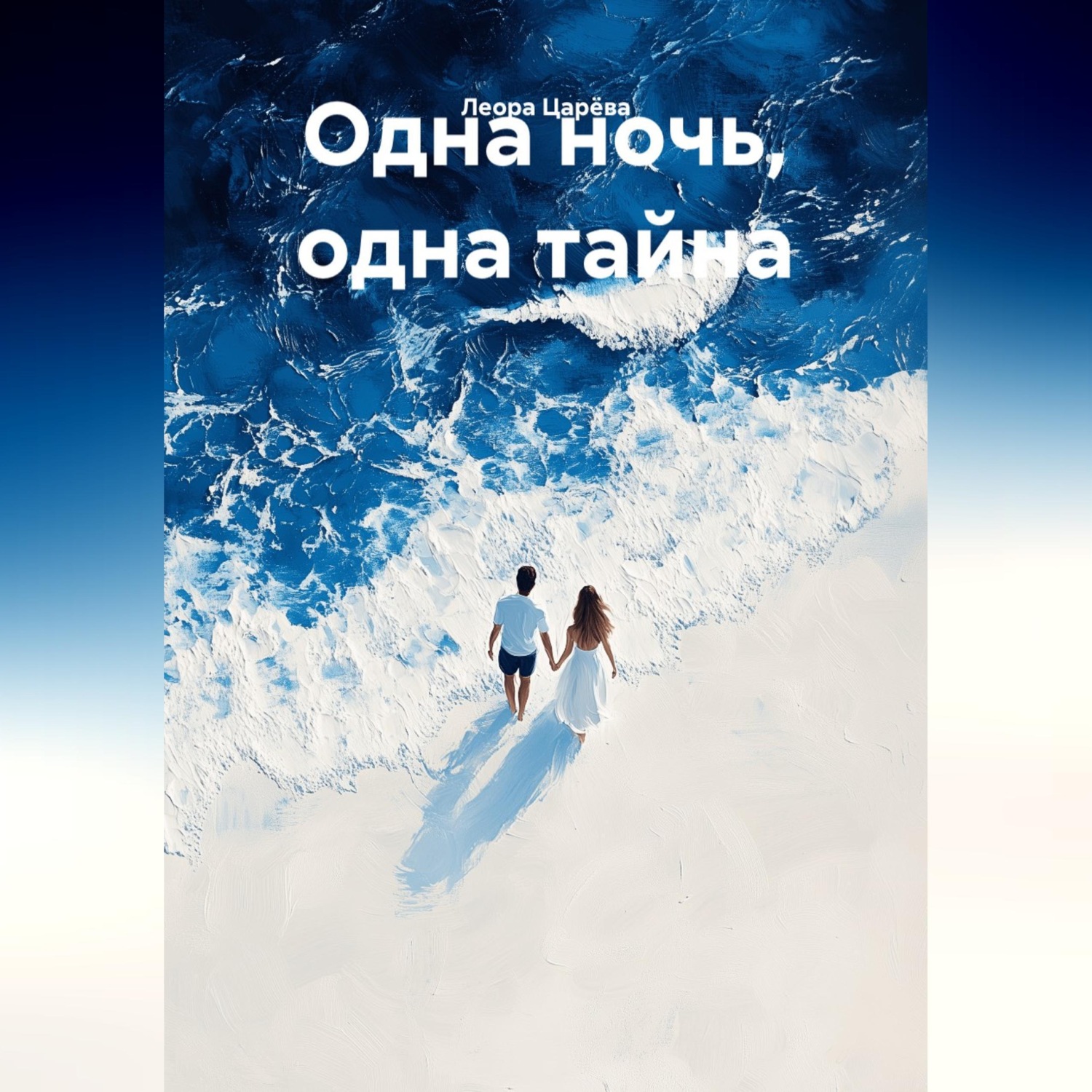 Обложка книги «Одна ночь, одна тайна»