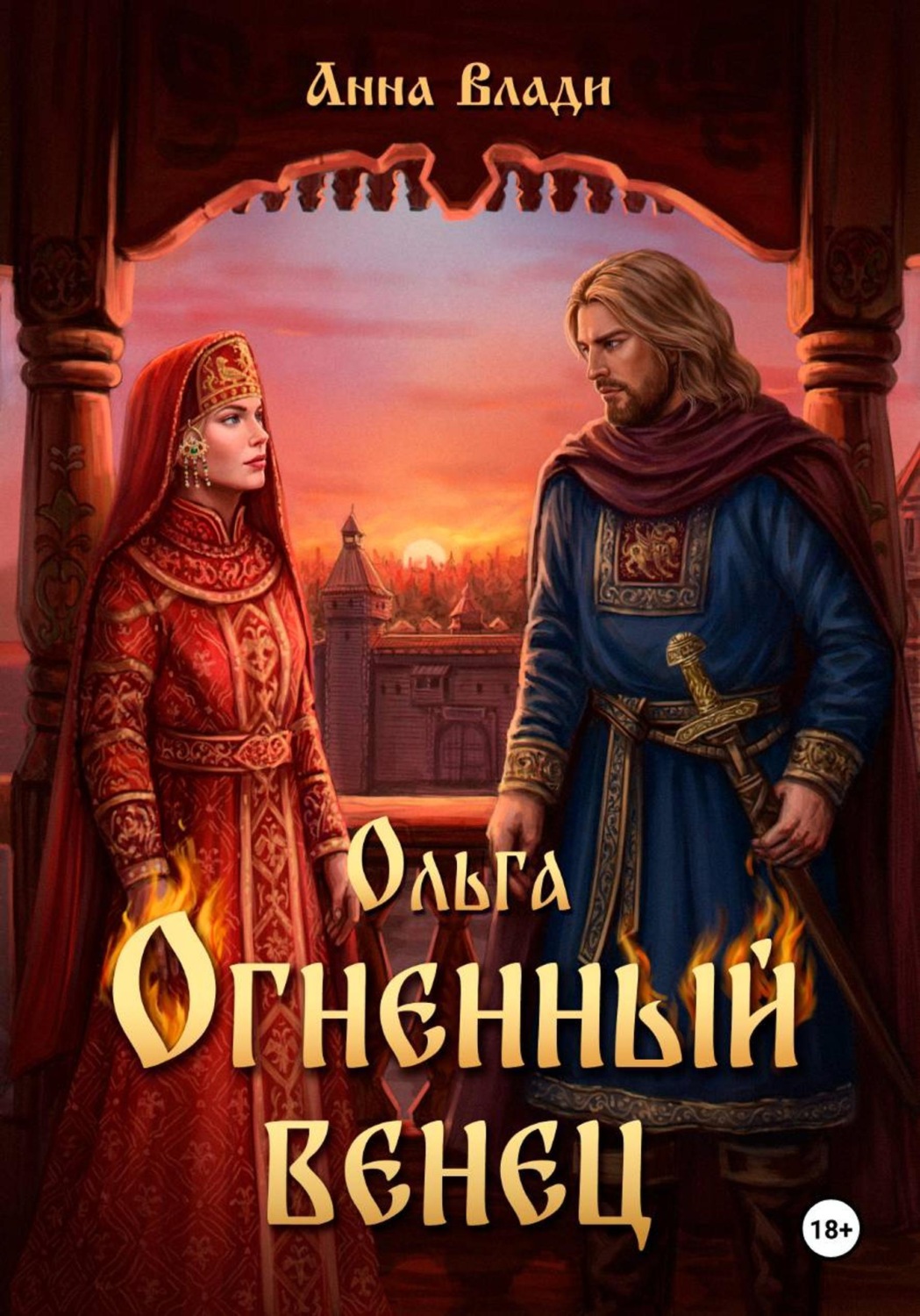 Обложка книги «Ольга. Огненный венец»