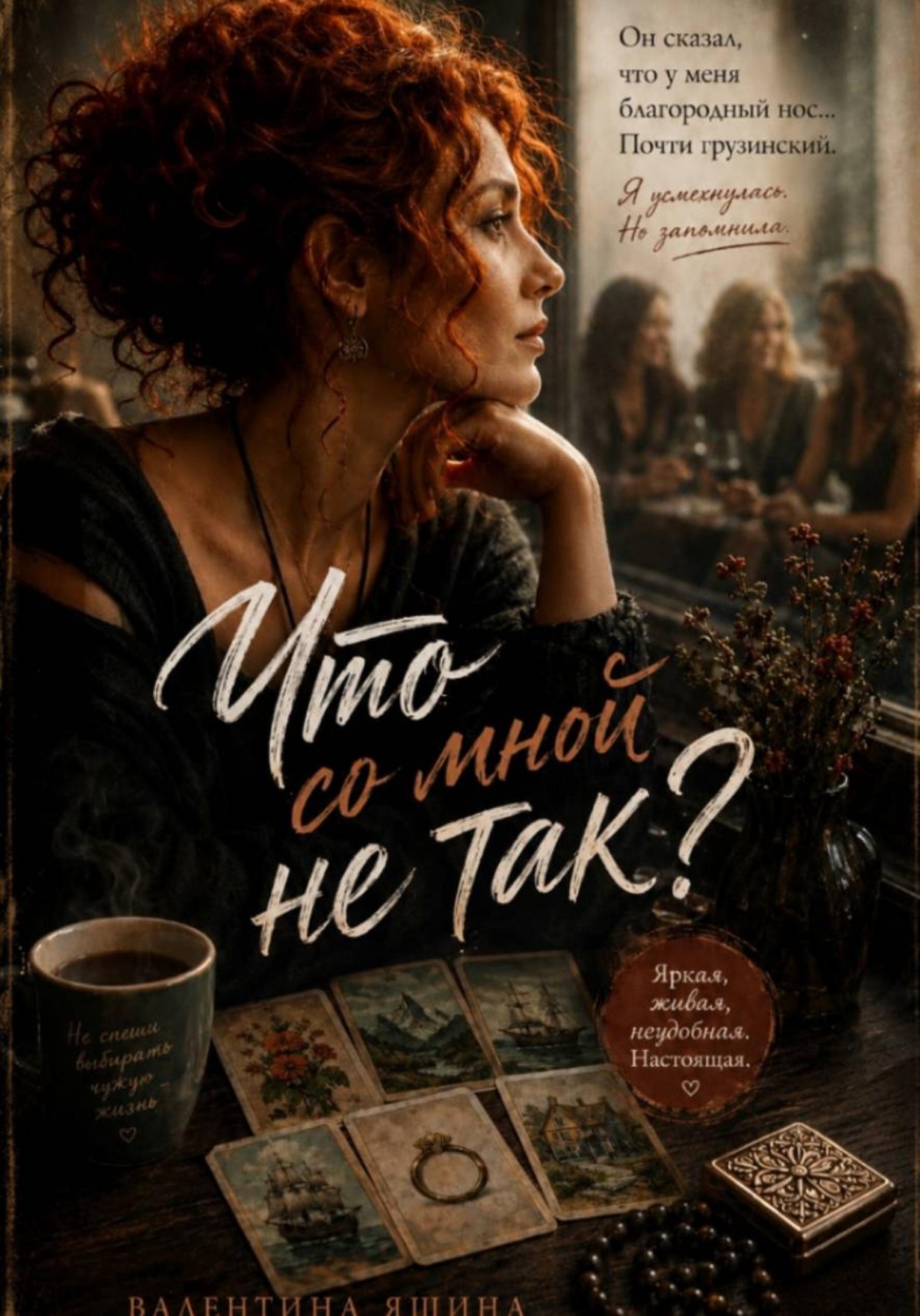 Обложка книги «Что со мной не так?»