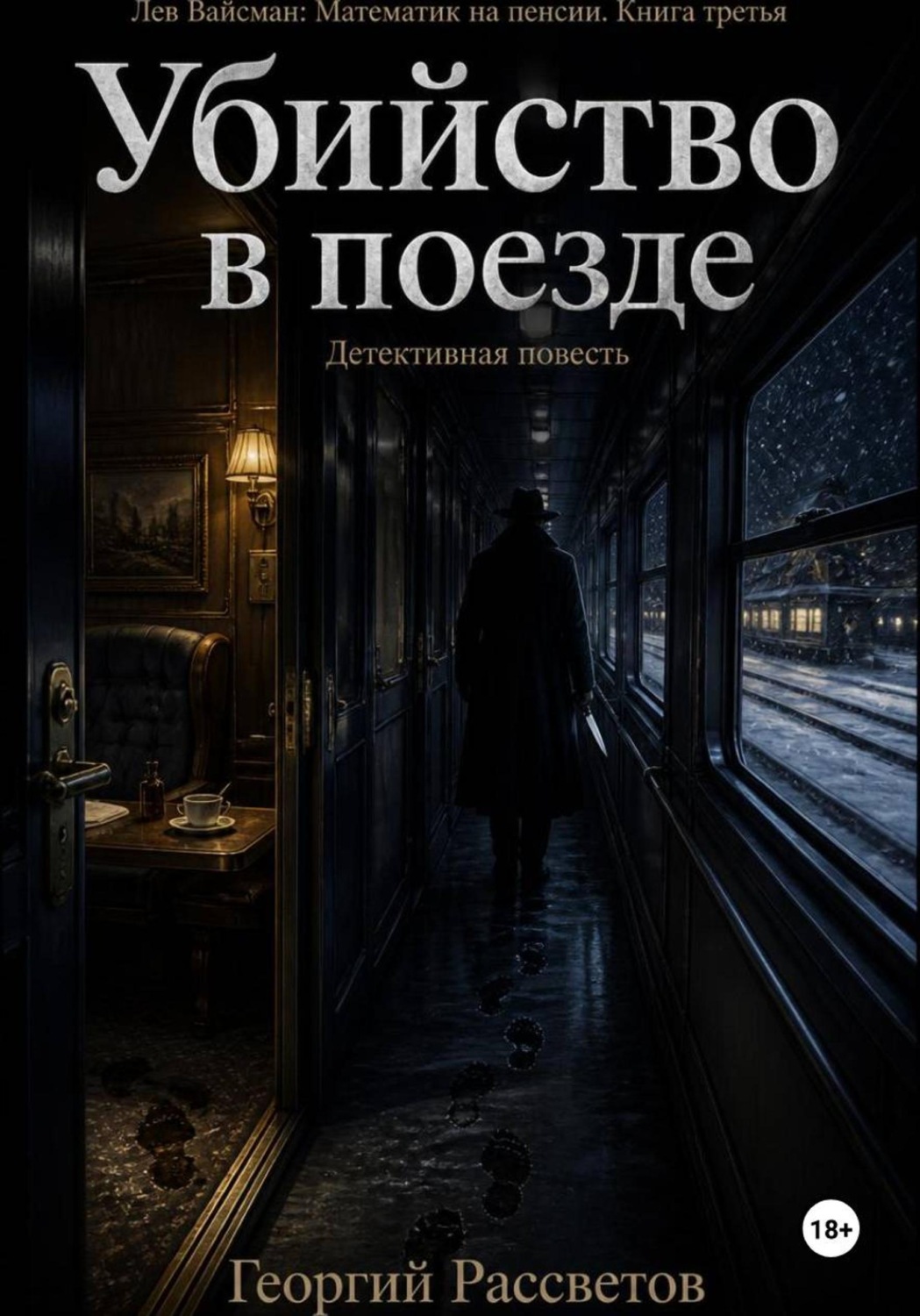 Обложка книги «Убийство в поезде»