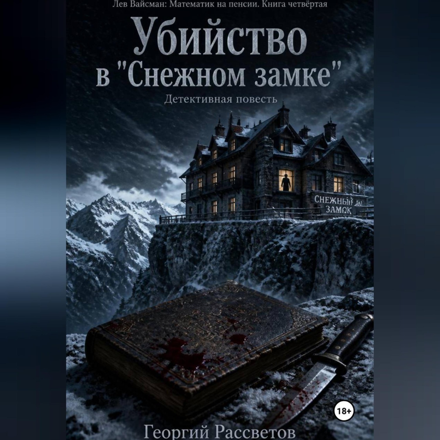 Обложка книги «Убийство в "Снежном замке"»
