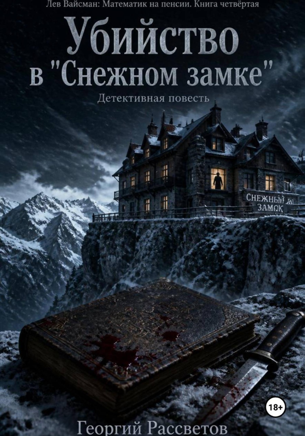Обложка книги «Убийство в "Снежном замке"»
