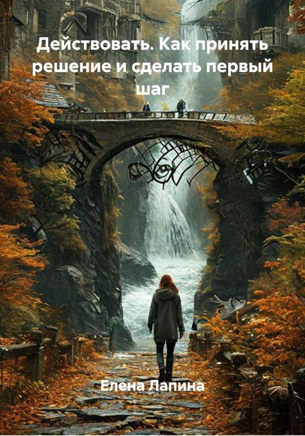 Обложка книги «Действовать. Как принять решение и сделать первый шаг»