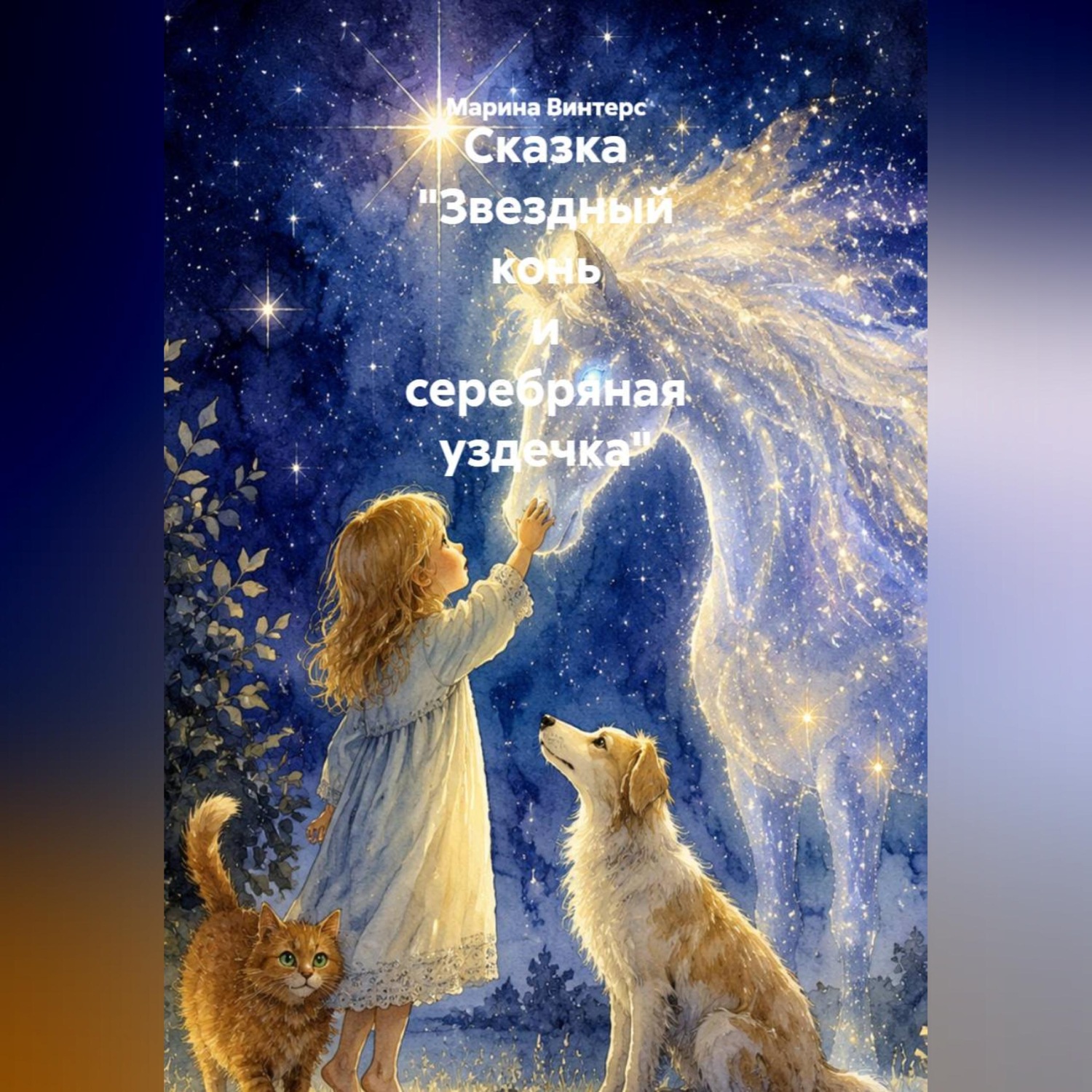 Обложка книги «Сказка "Звездный конь и серебряная уздечка"»
