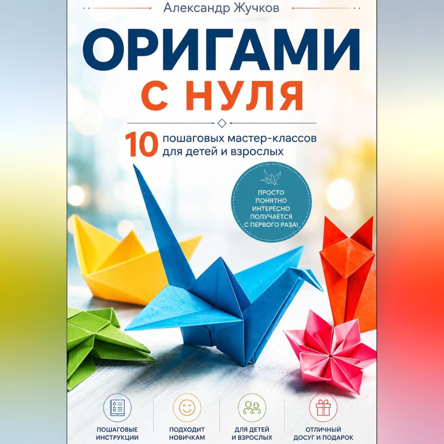 Обложка книги «Оригами с нуля. 10 пошаговых мастер-классов для детей и взрослых.»