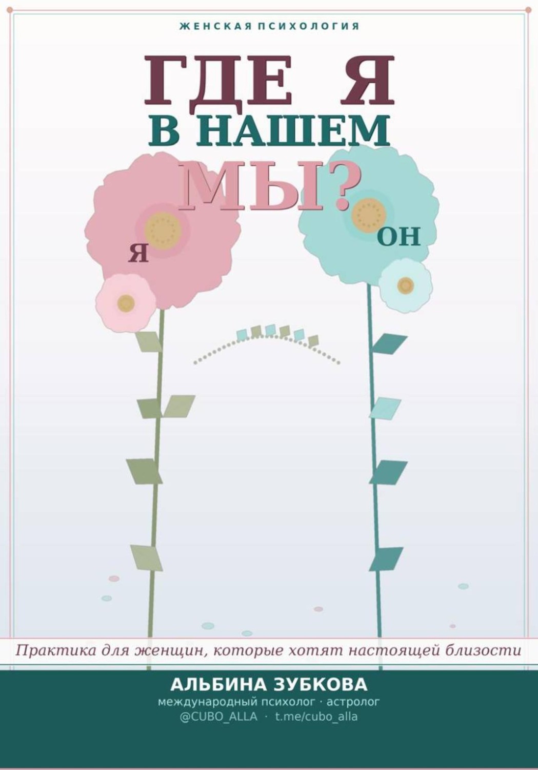 Обложка книги «Где «Я» в наших «МЫ» МАК-инструкция для женских встреч, девичников со смыслом и бережной самодиагностики под кураторством»