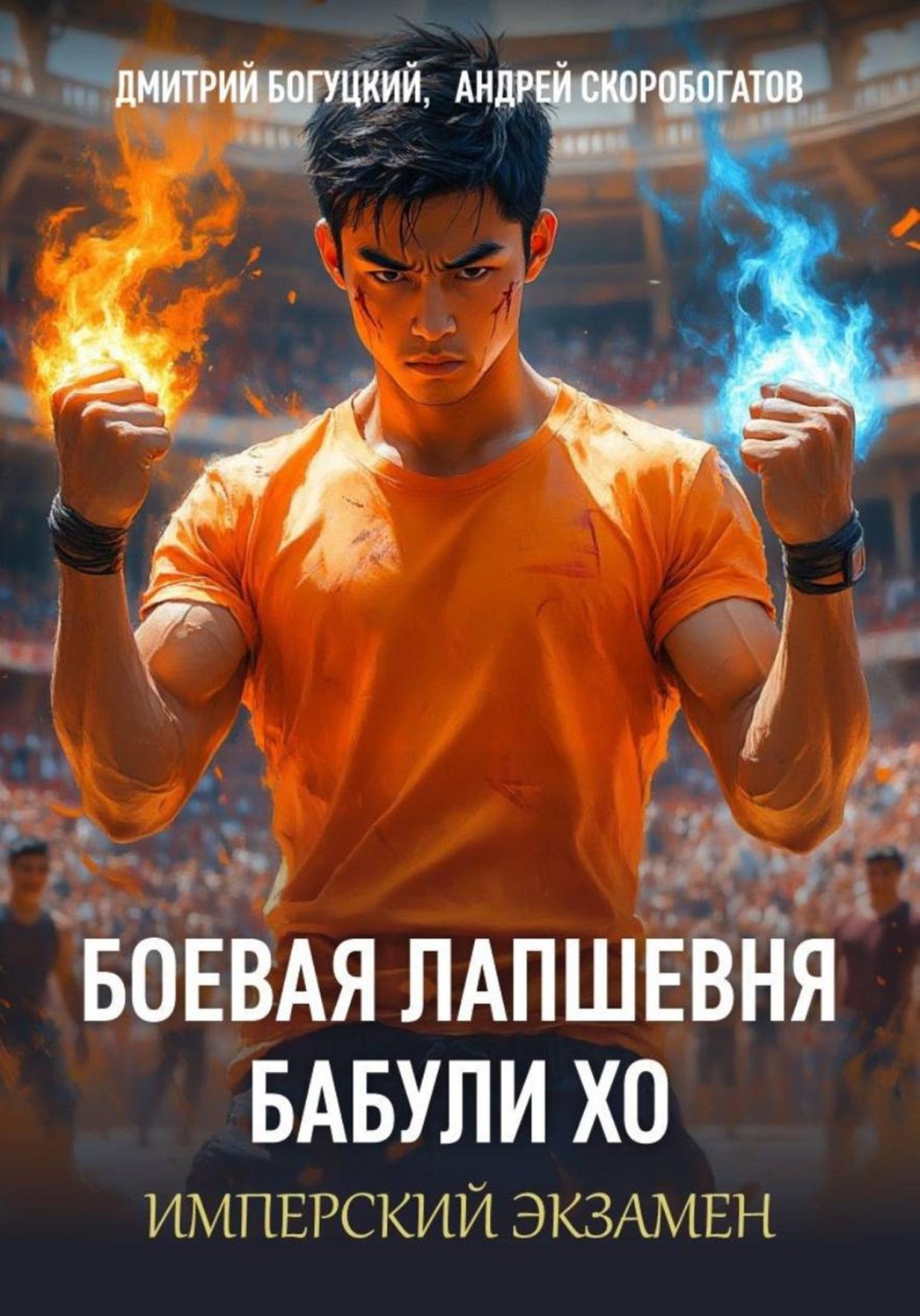 Обложка книги «Лапшевня бабули Хо — III: Имперский экзамен»