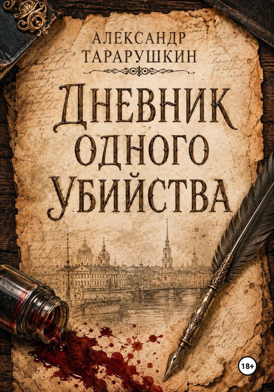 Обложка книги «Дневник одного убийства»