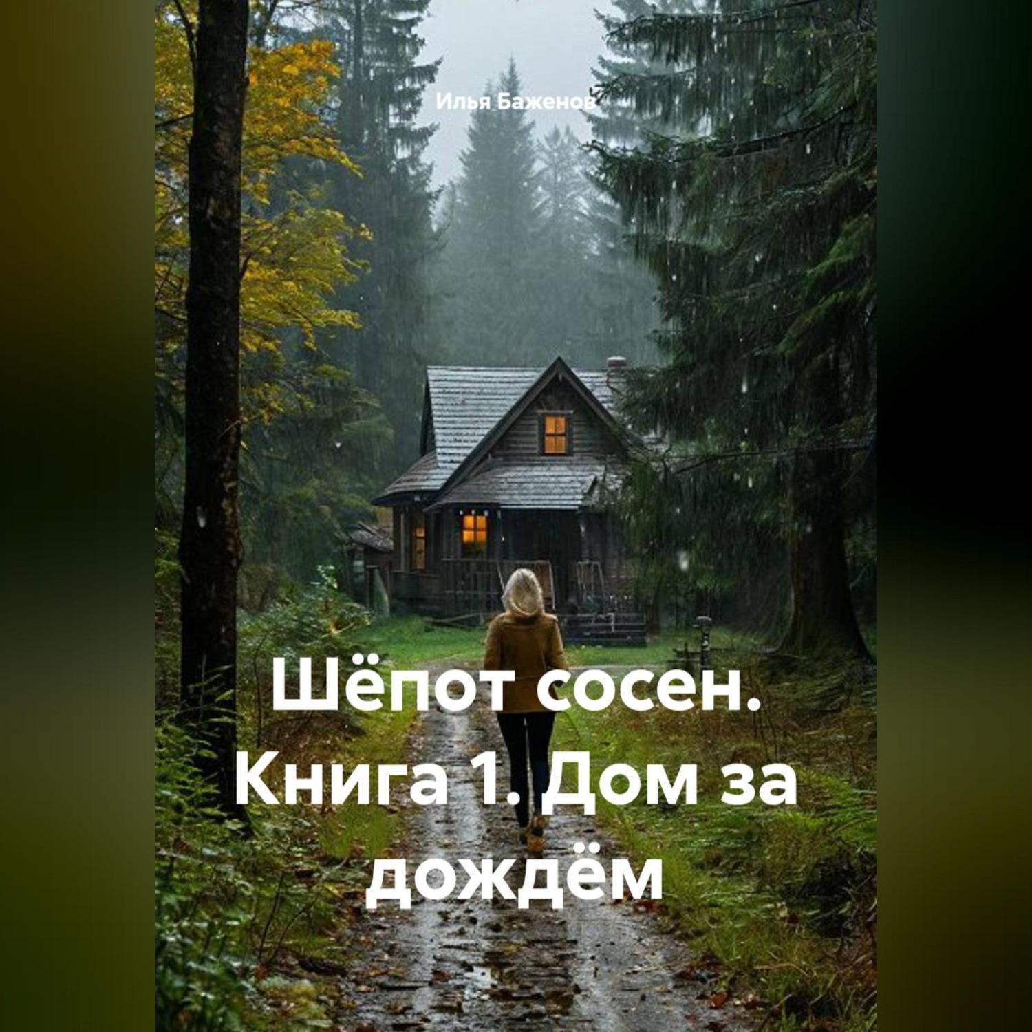 Обложка книги «Шёпот сосен. Книга 1. Дом за дождём»