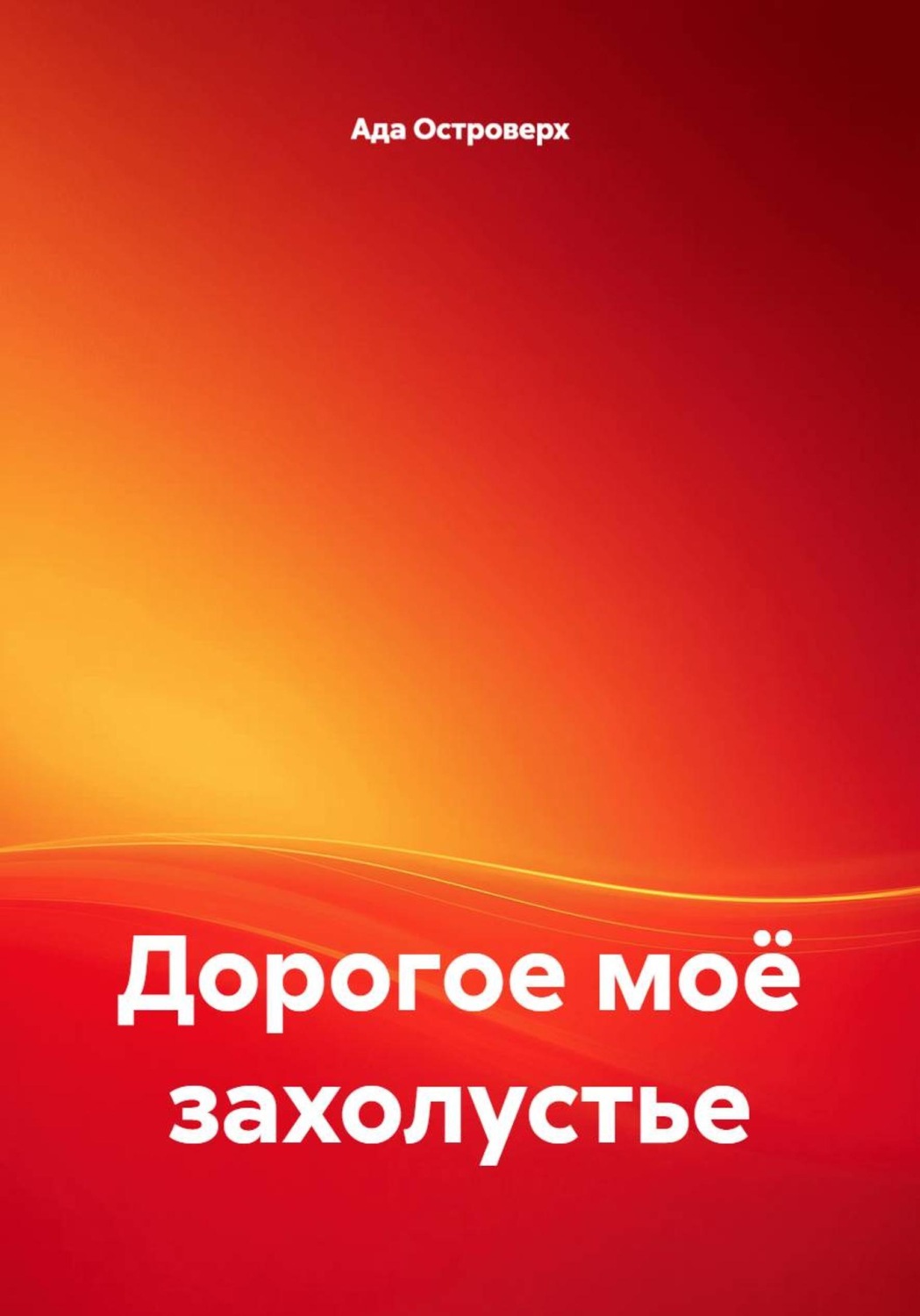 Обложка книги «Дорогое моё захолустье»