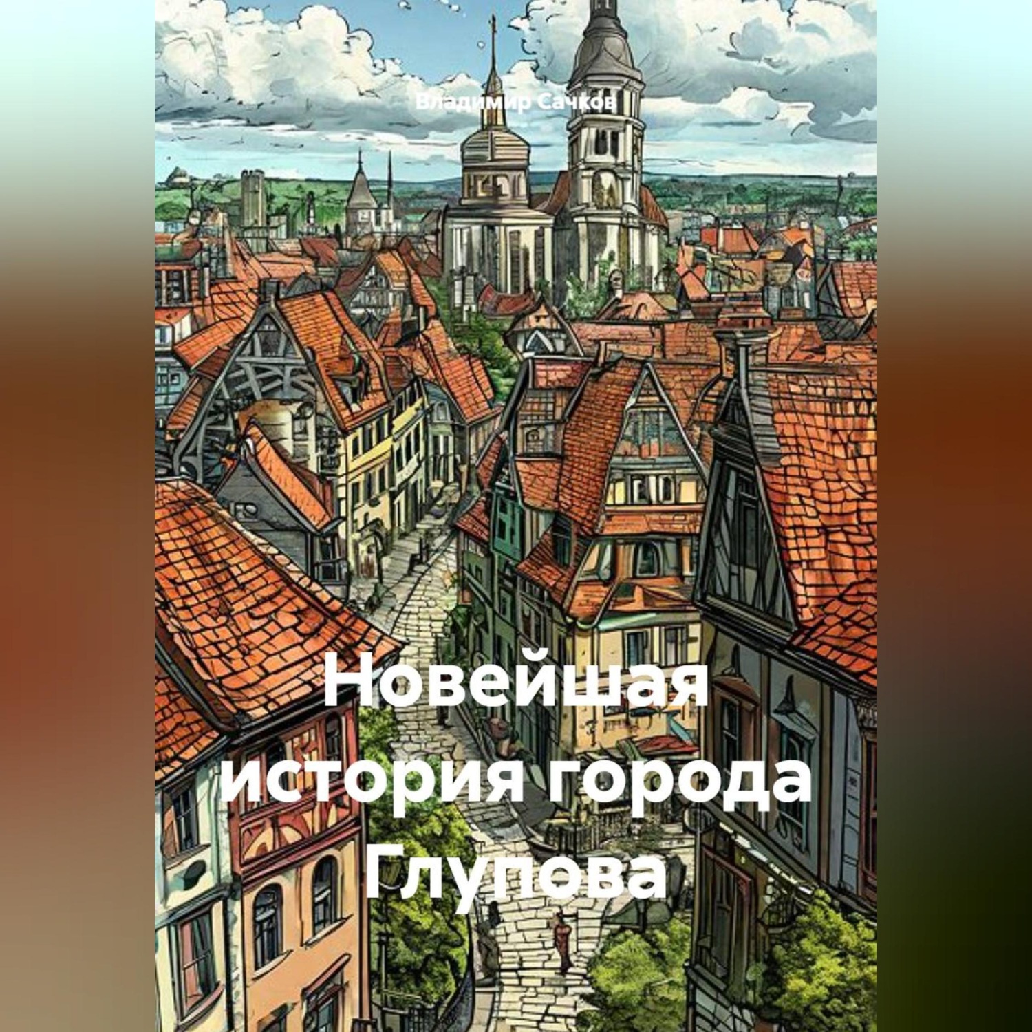 Обложка книги «Новейшая история города Глупова»