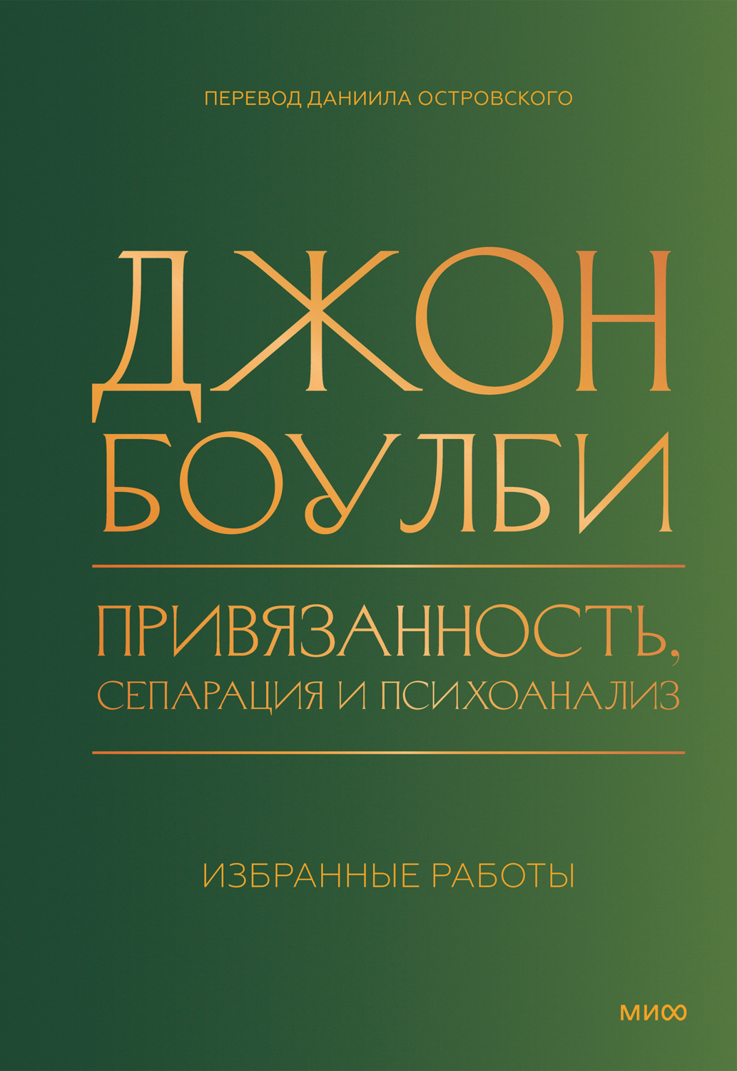 Обложка книги «Привязанность, сепарация и психоанализ: избранные работы»