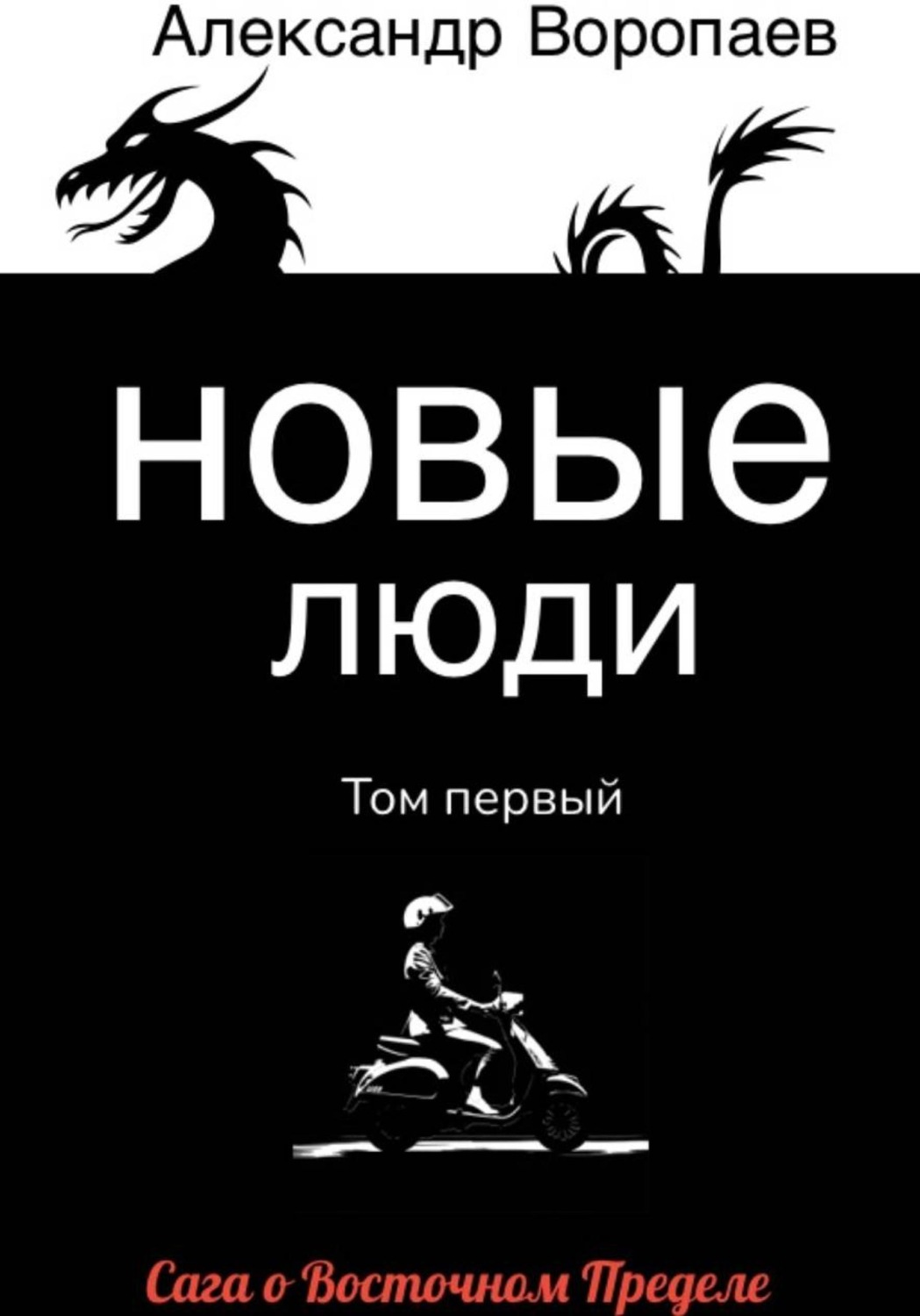 Обложка книги «Новые люди. Том 1»