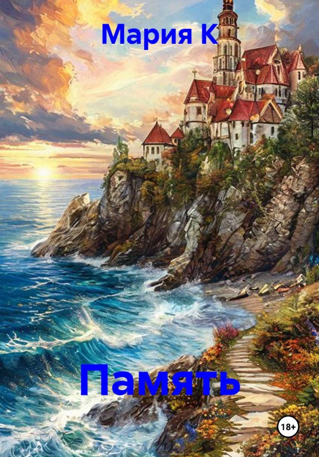 Обложка книги «Память»