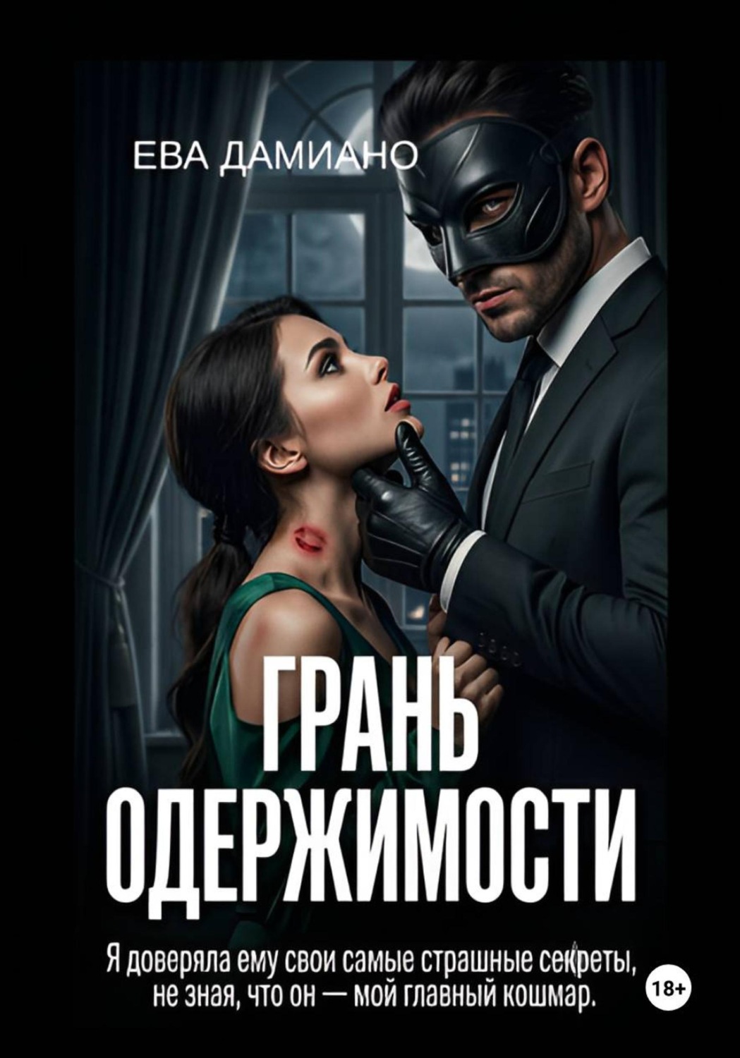 Обложка книги «Грань одержимости»