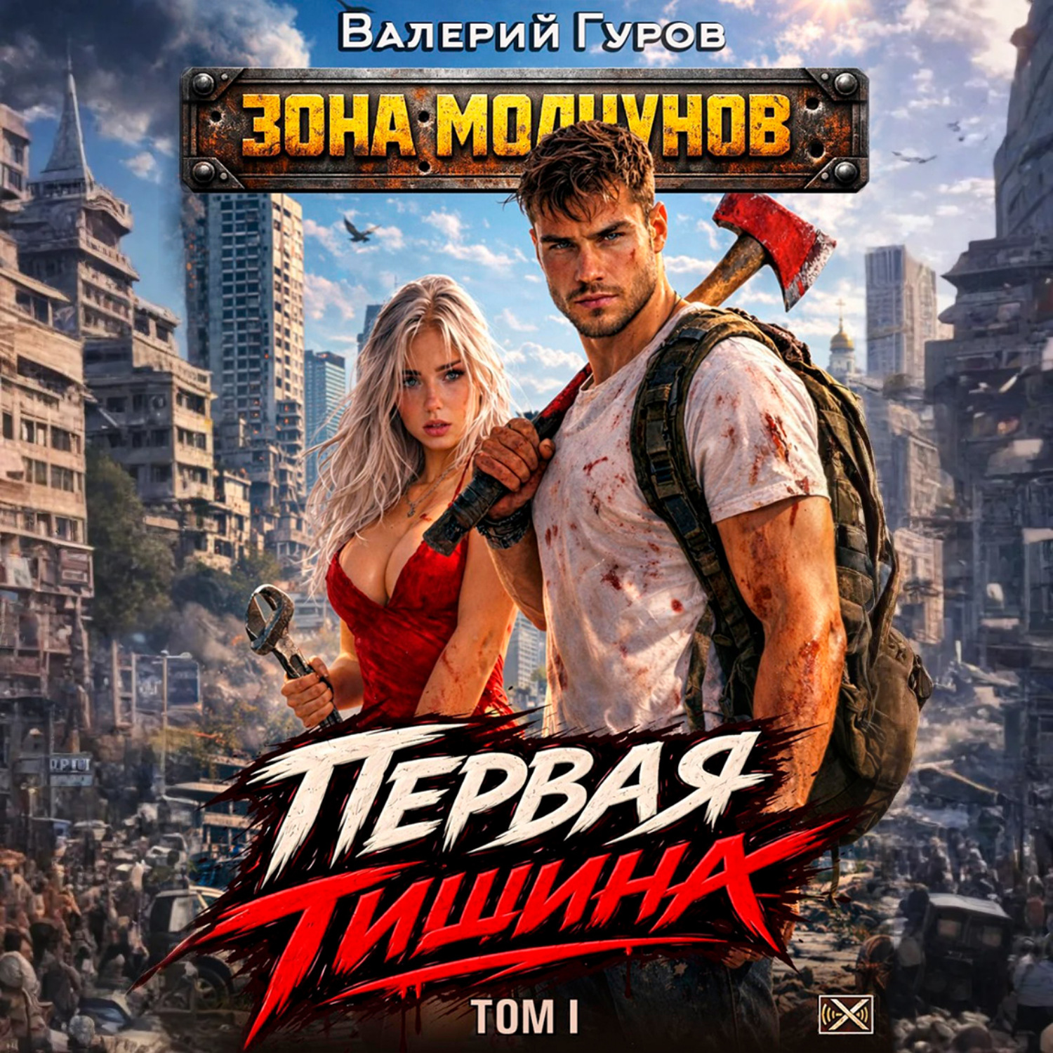 Обложка книги «Первая тишина. Том 1»