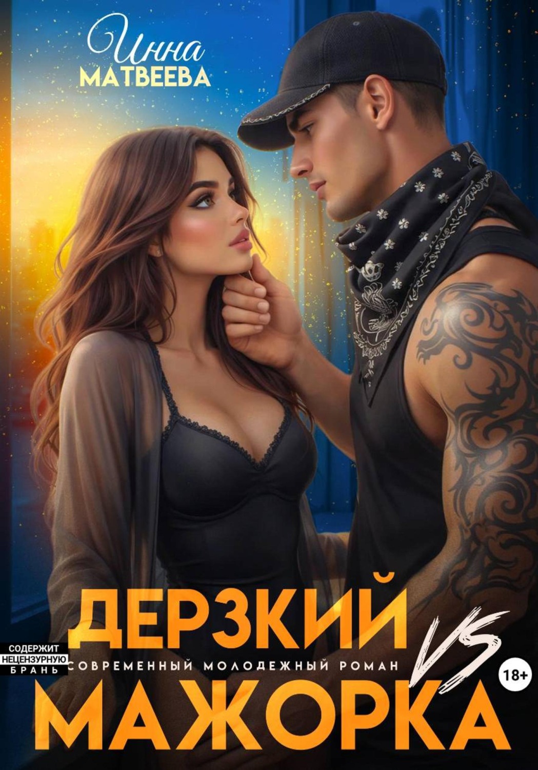 Обложка книги «Дерзкий VS Мажорка»