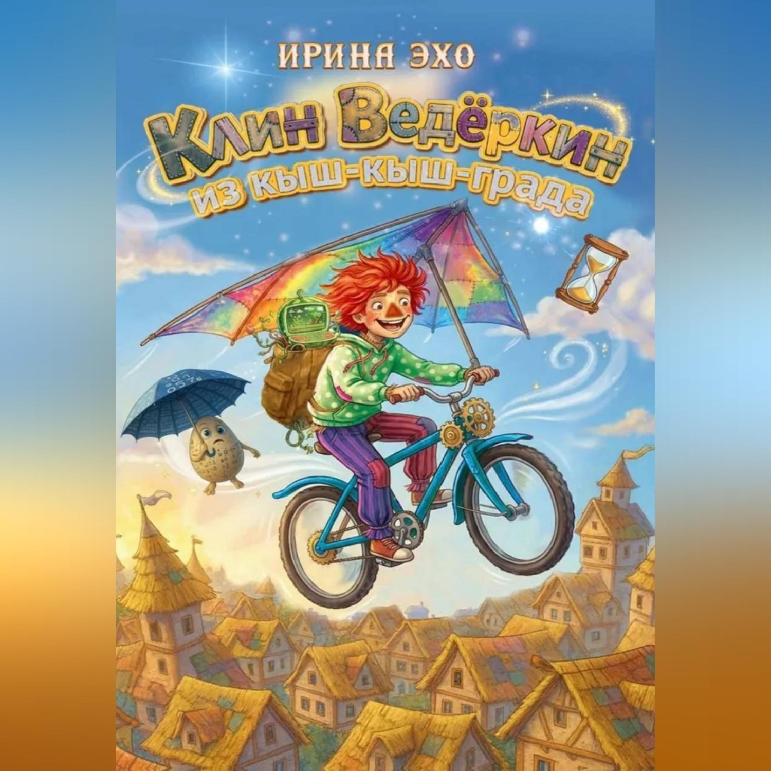 Обложка книги «КЛИН ВЕДЁРКИН ИЗ КЫШ-КЫШ-ГРАДА»