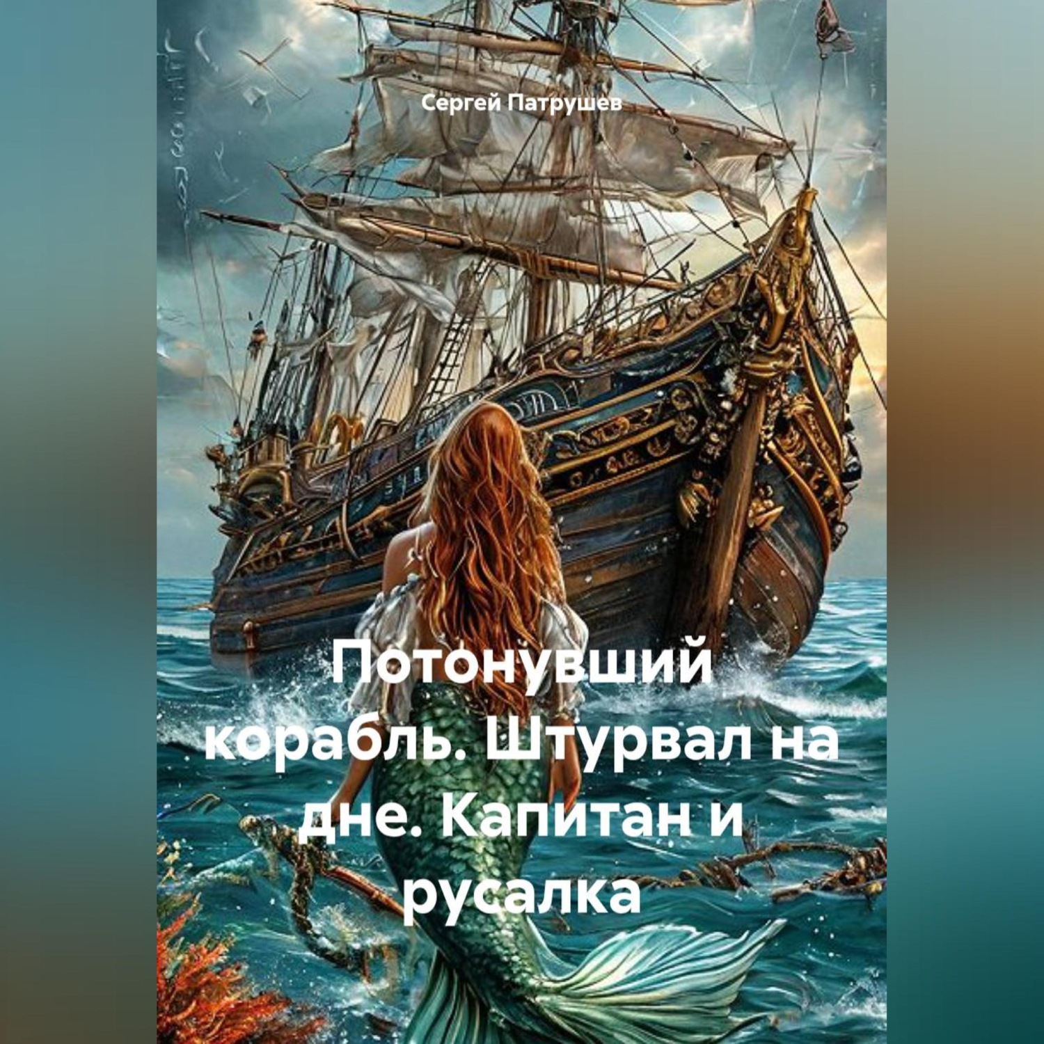 Обложка книги «Потонувший корабль. Штурвал на дне. Капитан и русалка»