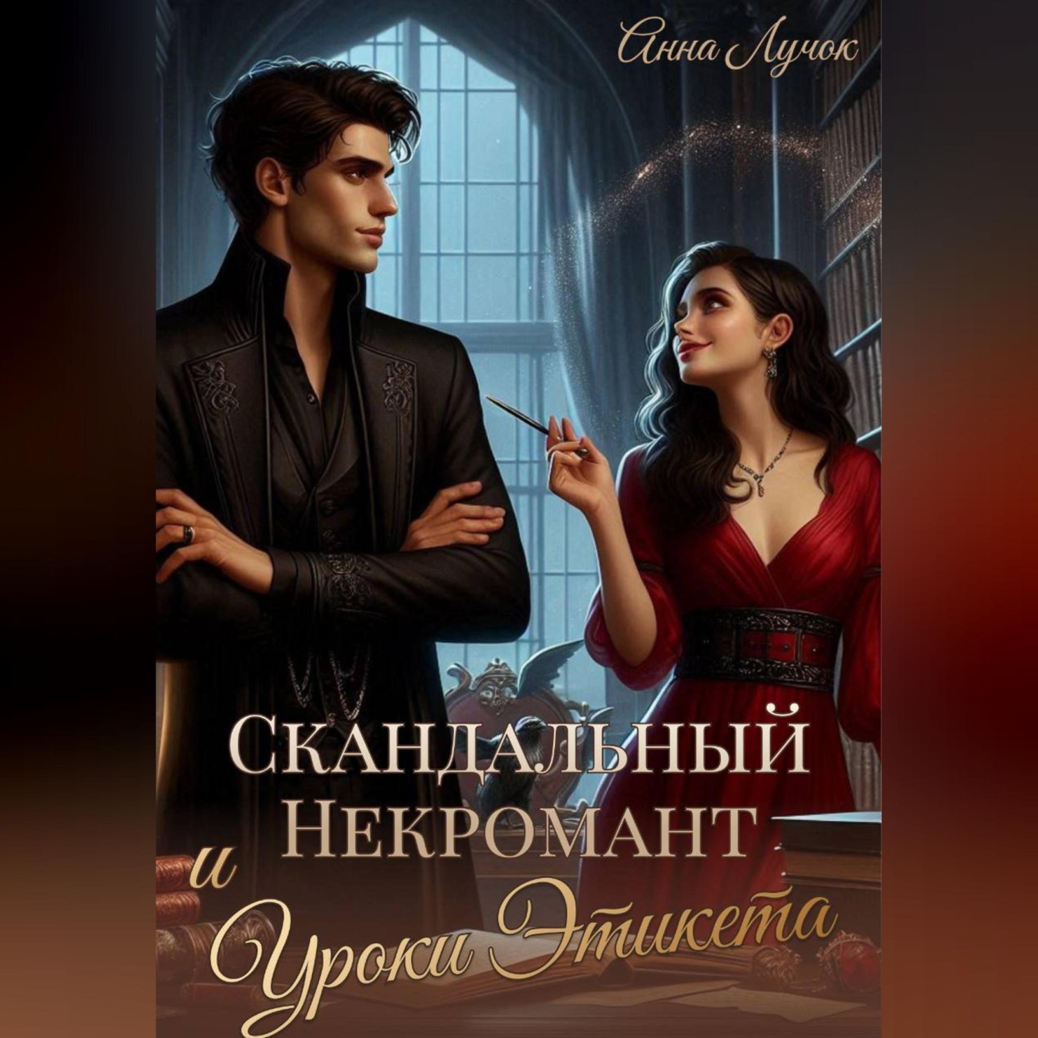 Обложка книги «Скандальный Некромант и Уроки Этикета»