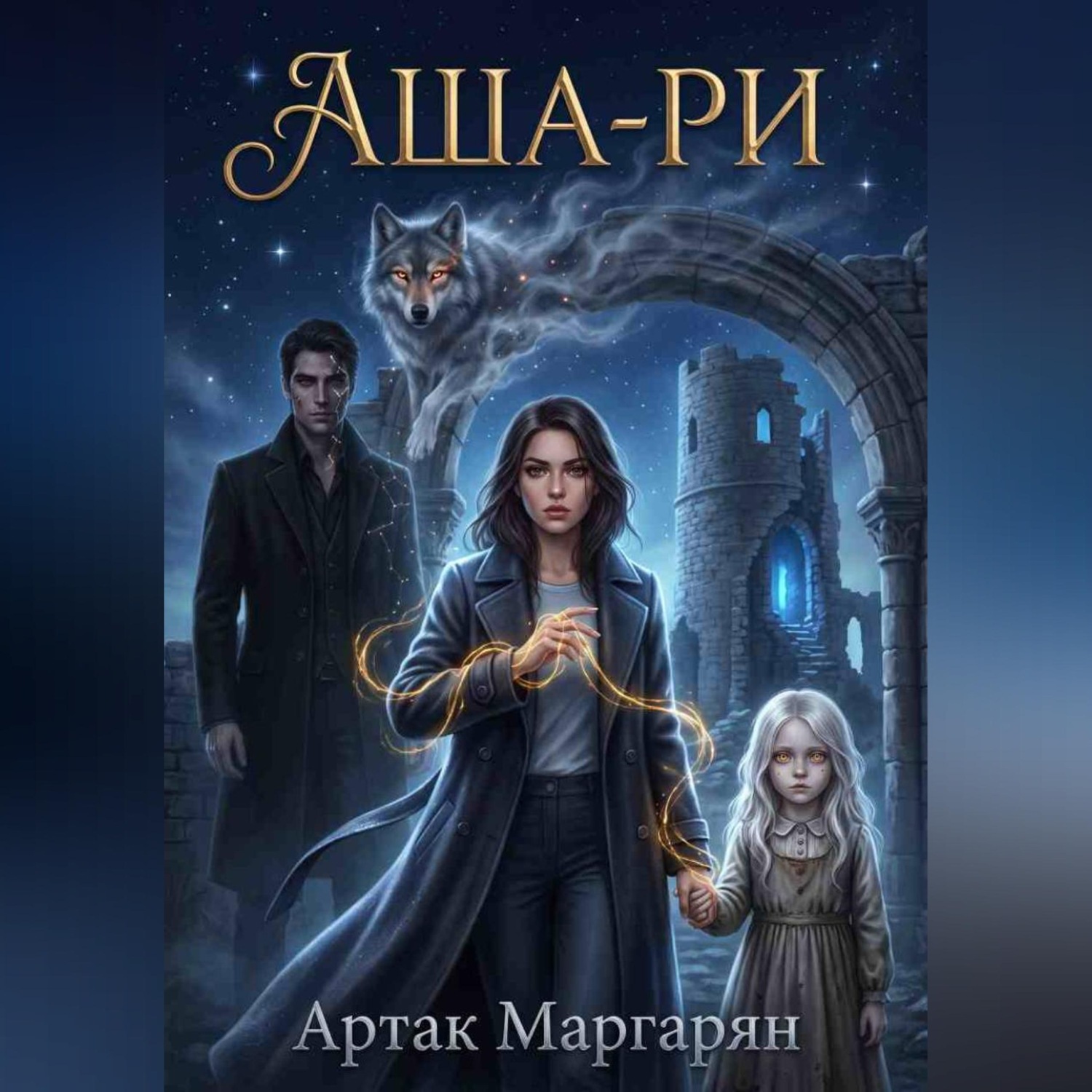 Обложка книги «Аша-ри 3»