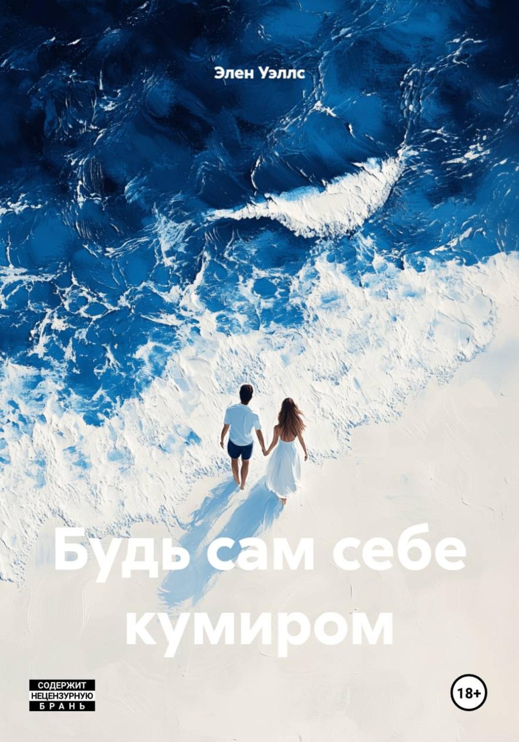 Обложка книги «Будь сам себе кумиром»