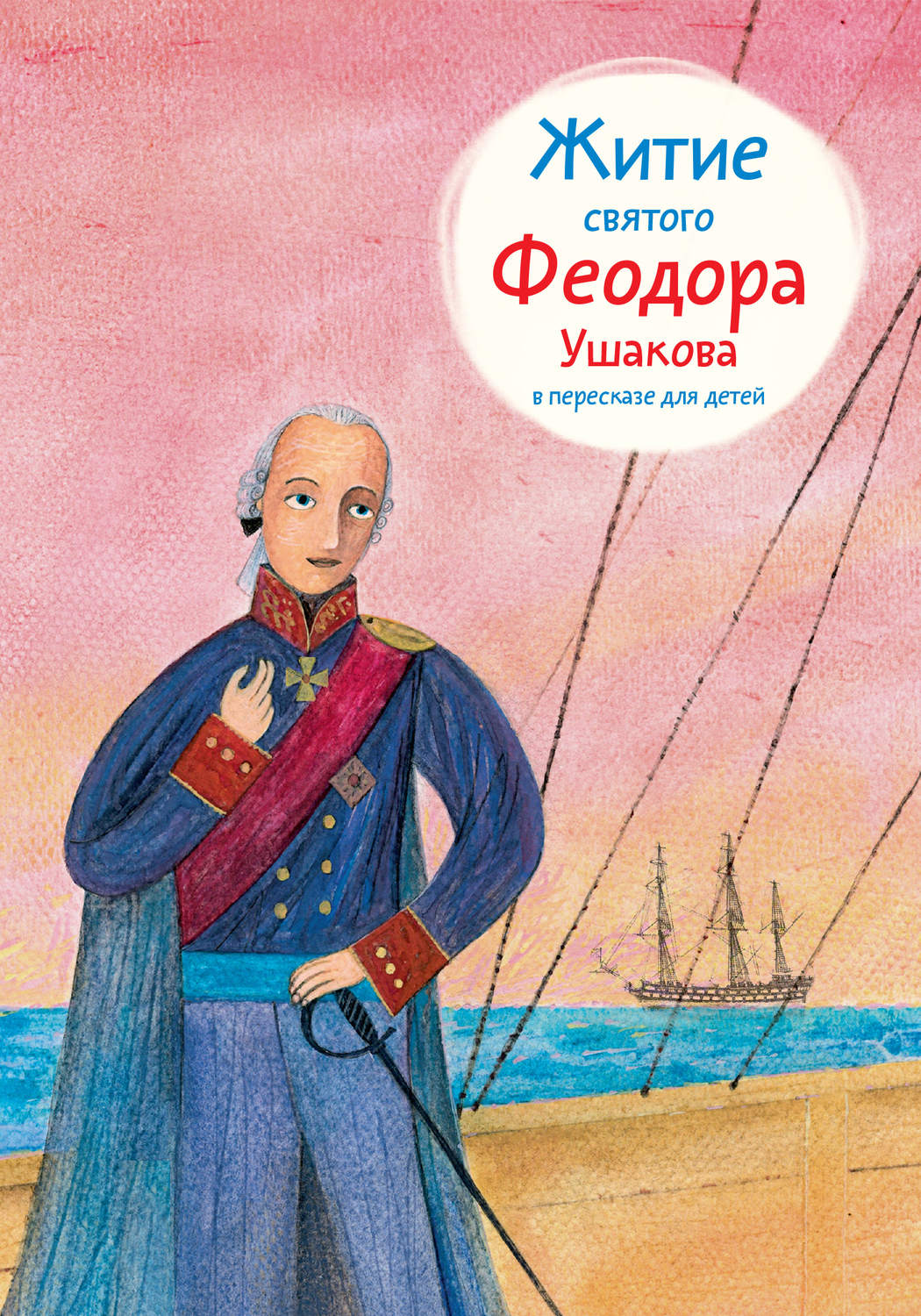 Обложка книги «Житие святого Феодора Ушакова в пересказе для детей»